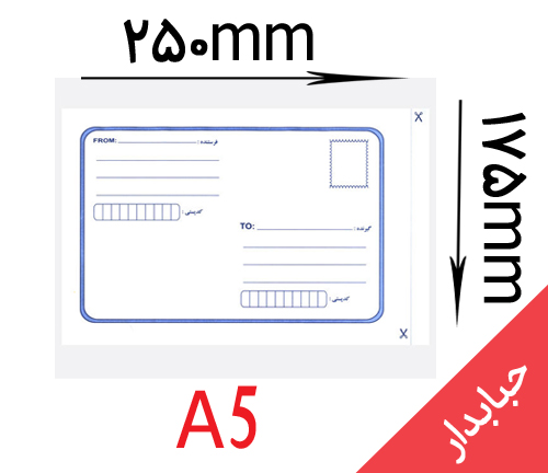 پاکت پستی حبابدار A5